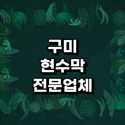 구미시 현수막