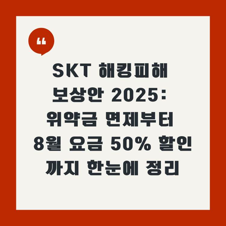 SKT-해킹피해-보상안-2025:-위약금-면제부터-8월-요금-50%-할인까지-한눈에-정리