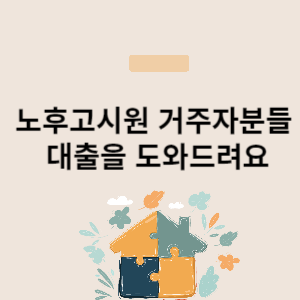 노후고시원 거주자 전세자금 대출에 대해서 알아보아요.