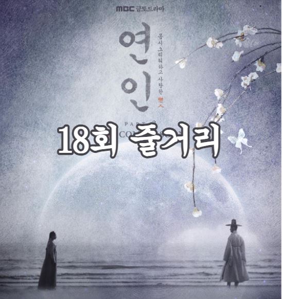 연인_18회