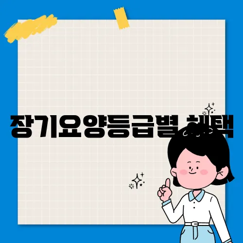 장기요양등급별 혜택