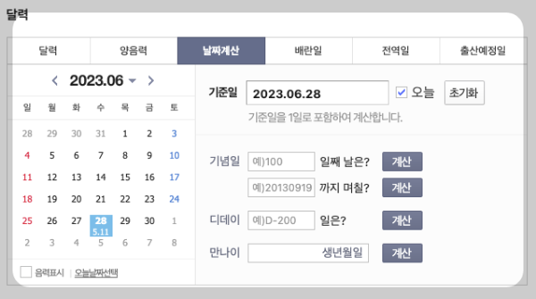 만나이 계산기 계산방법