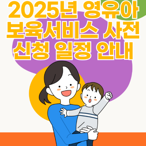 2025년 영유아 보육서비스 사전신청 일정 안내 관련 사진