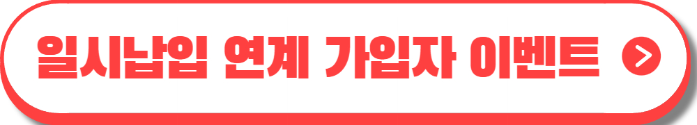 청년도약계좌 일시납입