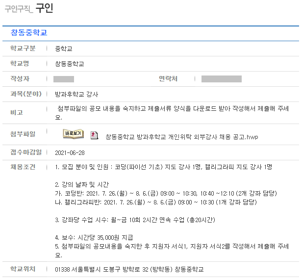 서울시-학교-기간제-교사-상세-모집내용