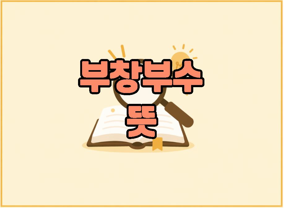 부창부수 뜻