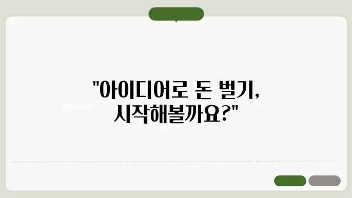 소자본 창업자를 위한 아이디어 개발과 특허출원 방법