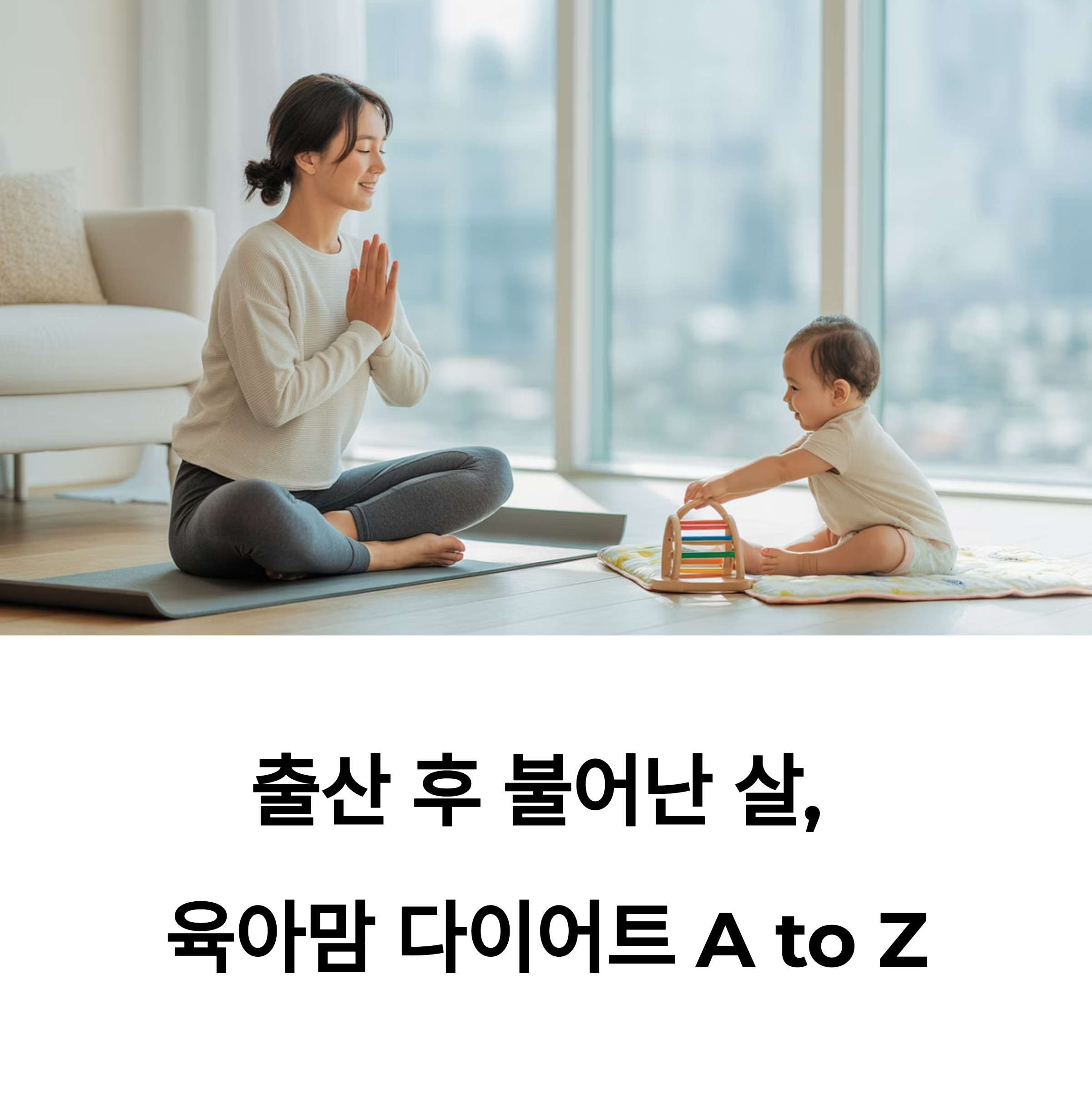 출산 후 불어난 살! 육아맘 다이어트 A to Z