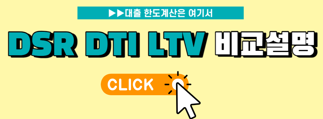DSR DTI LTV비교설명