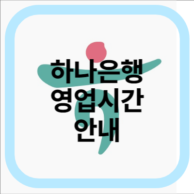 하나은행-영업시간-안내