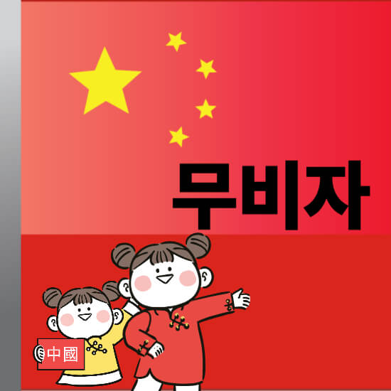 중국인 무비자 입국 반대 청원