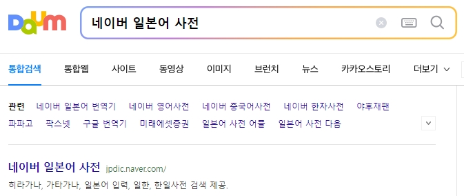 네이버 일본어 사전 검색창에 단어 입력하기