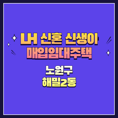 25년 1차 신혼·신생아매입임대 1형 노원구 해밀2동