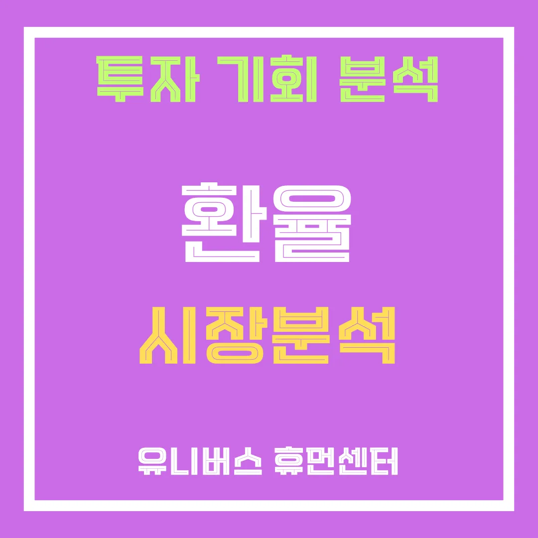 환율 투자 분석에 대해서 설명드립니다.