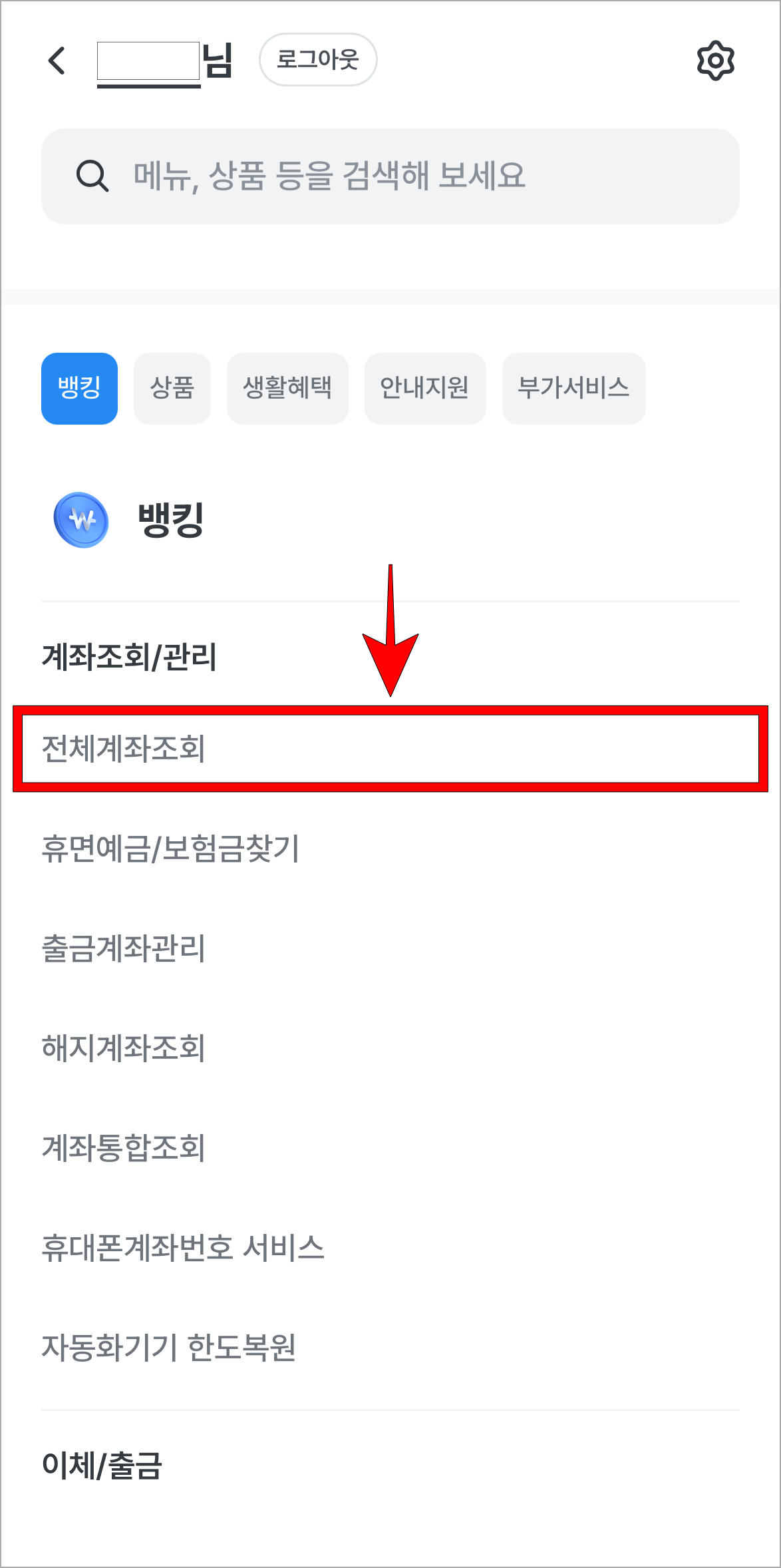 뱅킹 메뉴의 '전체계좌조회'를 선택
