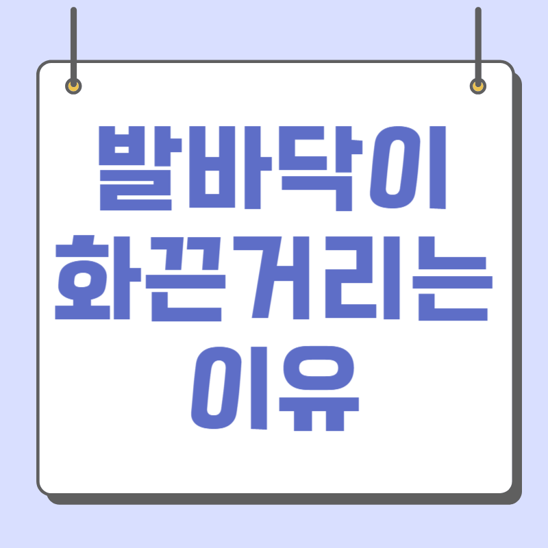 발바닥이 화끈거리는 이유