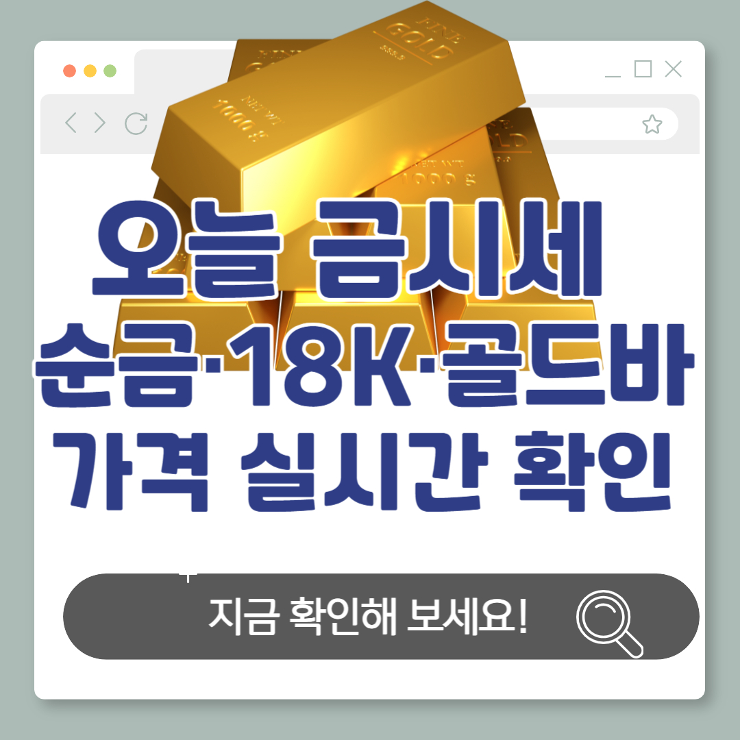 2025년 오늘 금시세 총정리|순금·18K·골드바 가격 실시간 확인