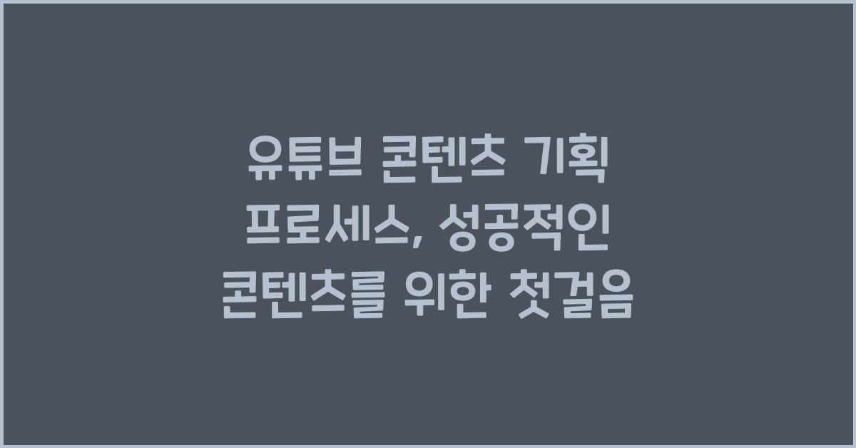 유튜브 콘텐츠 기획 프로세스