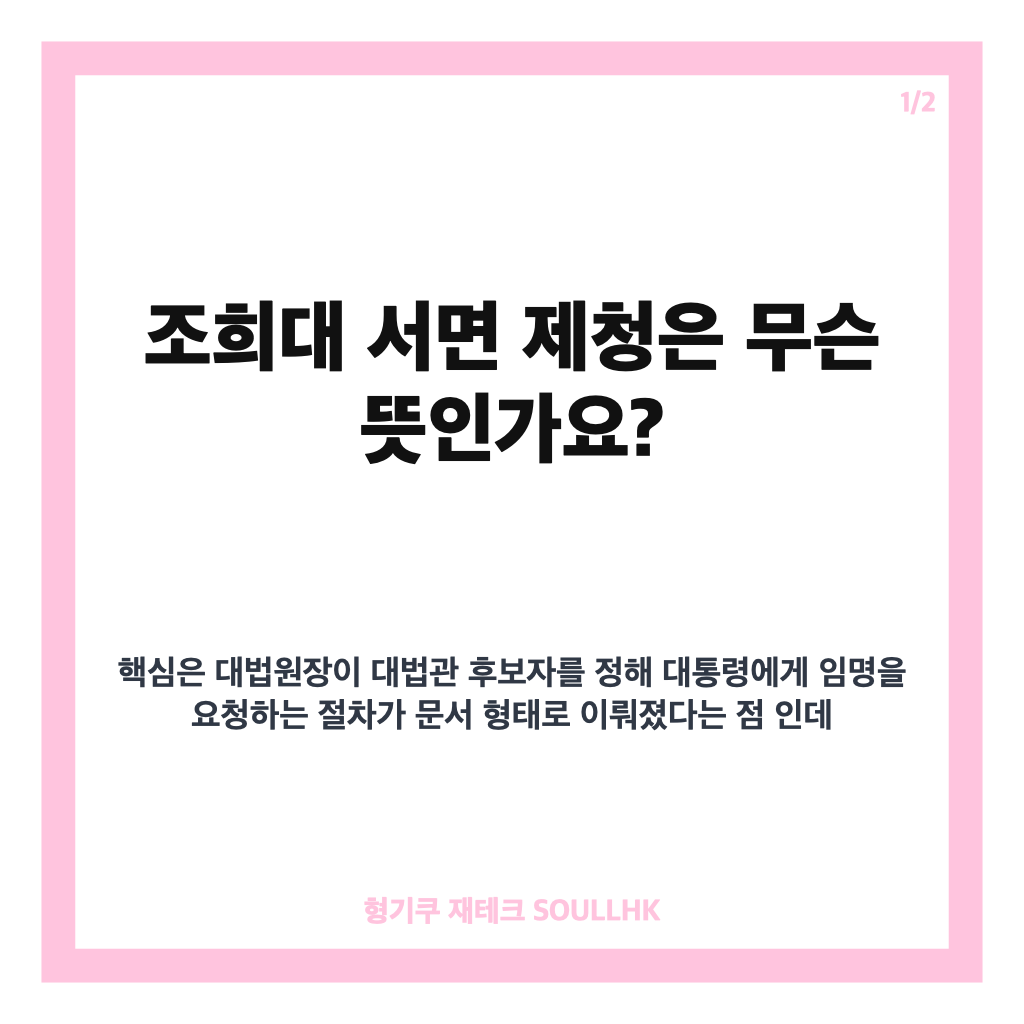 조희대 서면 제청, 대법관 후보 임명 논란 핵심 정리 카드뉴스 1