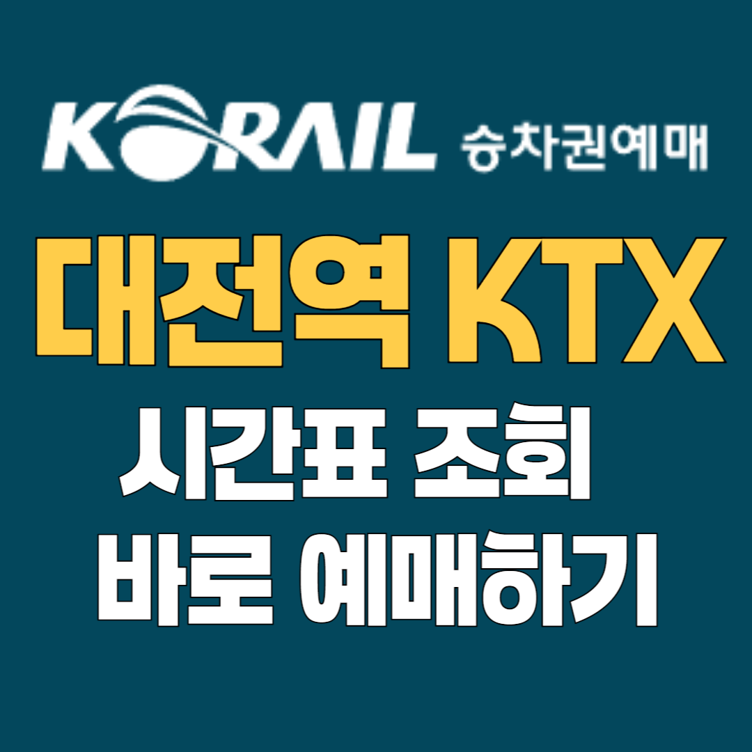 대전역KTX 예매
