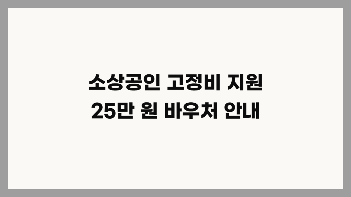 2026 소상공인 경영안정 바우처 지원 대상 및 신청 방법 안내
