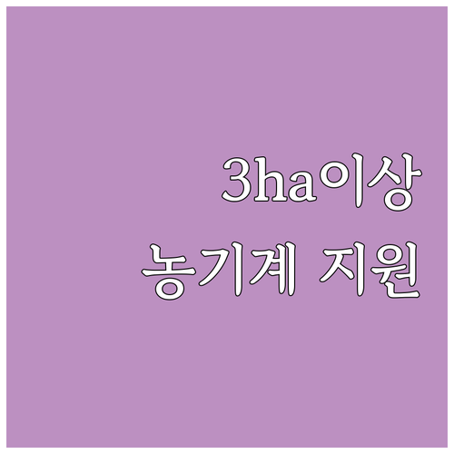 3ha 이상 벼 재배 농가 필독! 2..