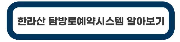 한라산-탐방로예약