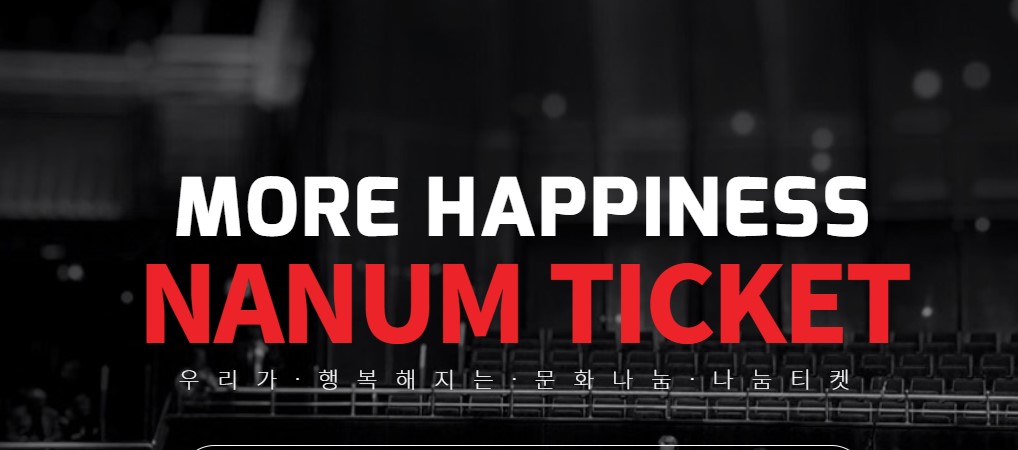 나눔티켓 포스터