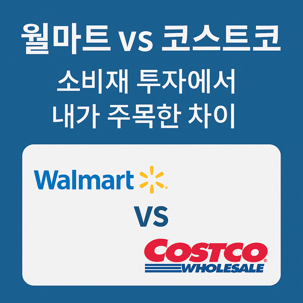 월마트vs코스트코