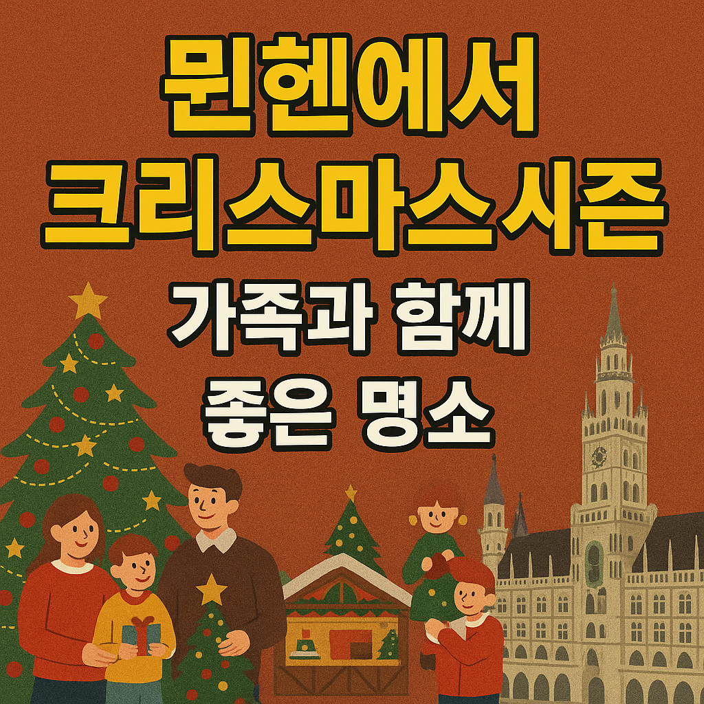 뮌헨에서 크리스마스 시즌 여행가이드 보기