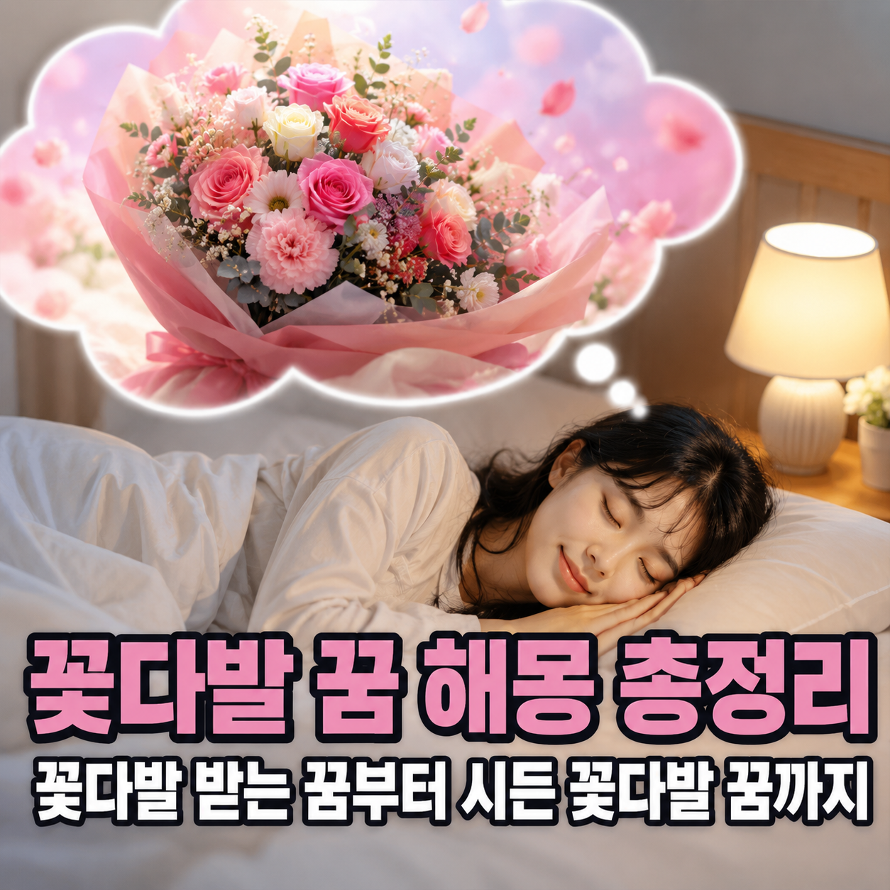 꽃다발 꿈