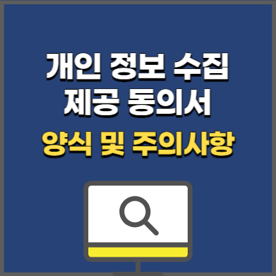 개인정보 수집 제공 동의 양식 hwp 다운로드