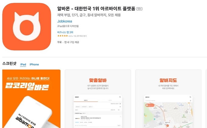 알바몬 어플 설치방법 가이드