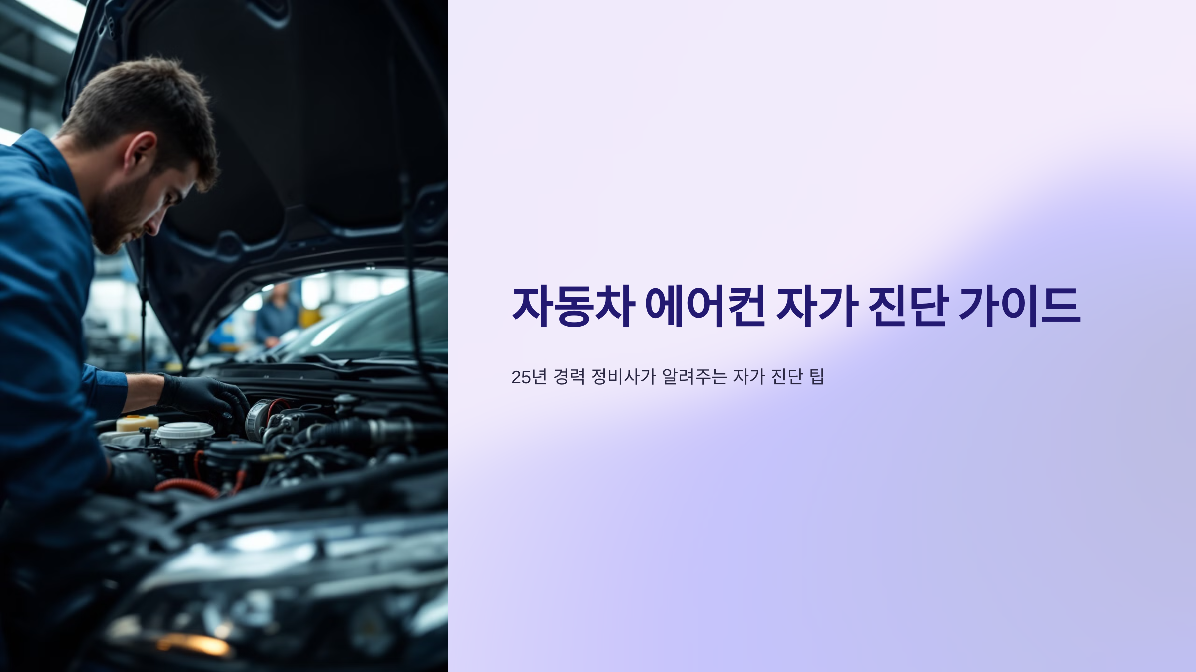 자동차 에어컨 자가 진단 가이드