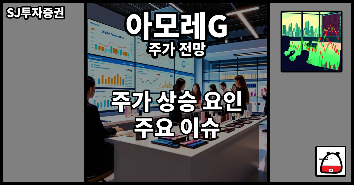 아모레G주가전망