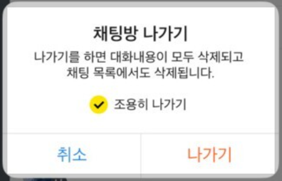 카톡감옥.단톡방.조용히나가기기능.드디어된다.카톡업데이트