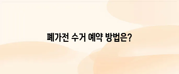 폐가전 방문수거 배출예약시스템 (https://www.15990903.or.kr)