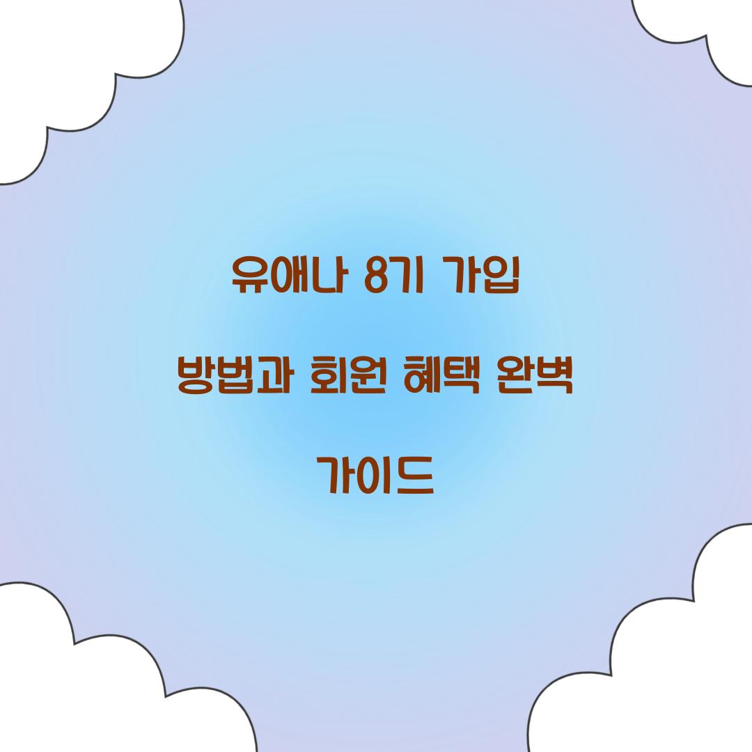 유애나 8기 가입