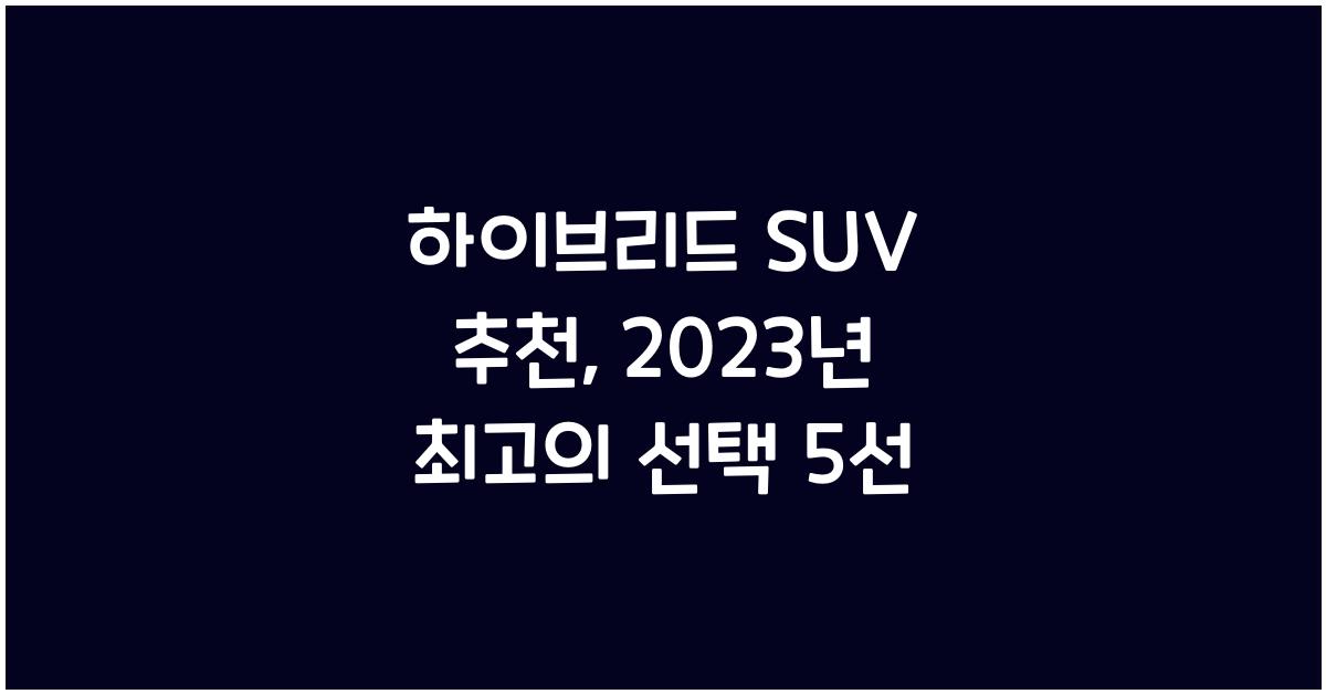 νμ΄λΈλ¦¬λ SUV μΆμ²
