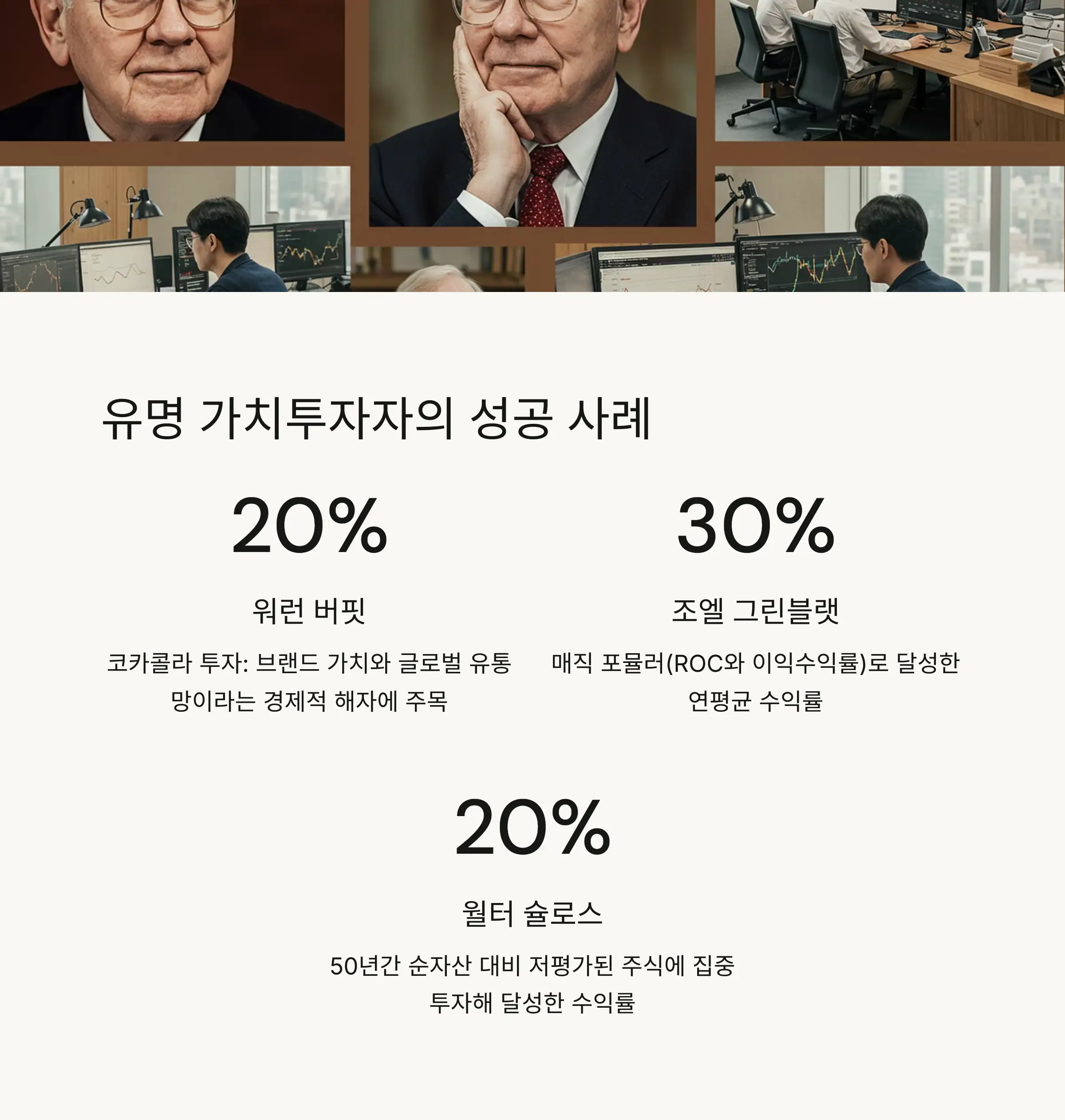 🌟 유명 가치투자자의 성공 사례