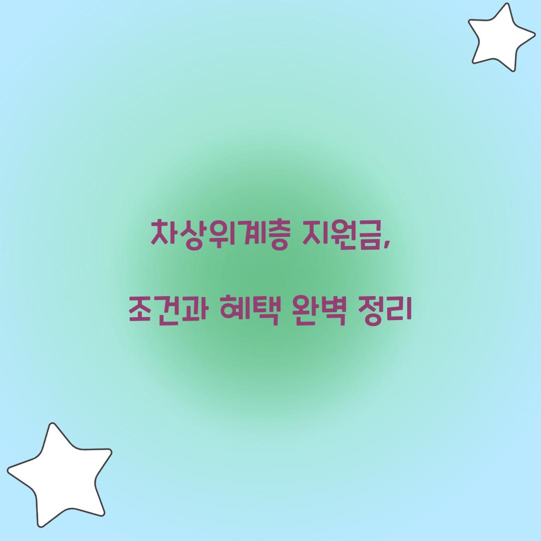 차상위계층 지원금