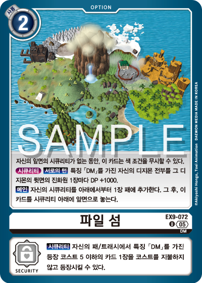 디지몬카드 테마 부스터 팩 VERSUS MONTERS 수록 카드 EX9-072 파일 섬