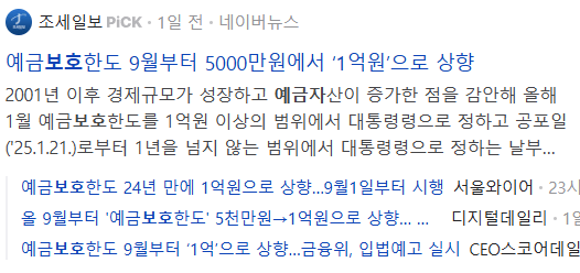 2025년 예금자보호, 관련 뉴스 기사들