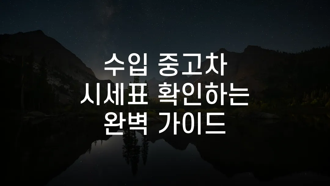 수입 중고차 시세표 확인하는 완벽 가이드
