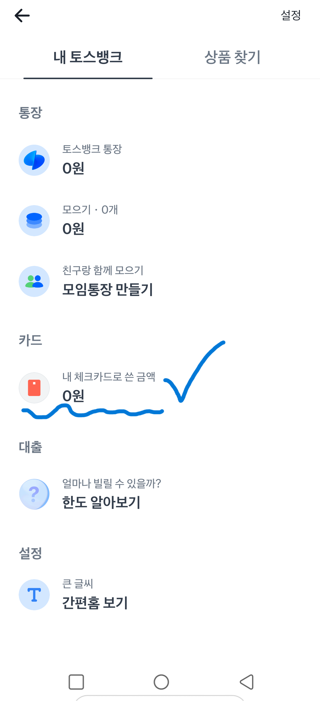 내-체크카드로-쓴-금액-조회