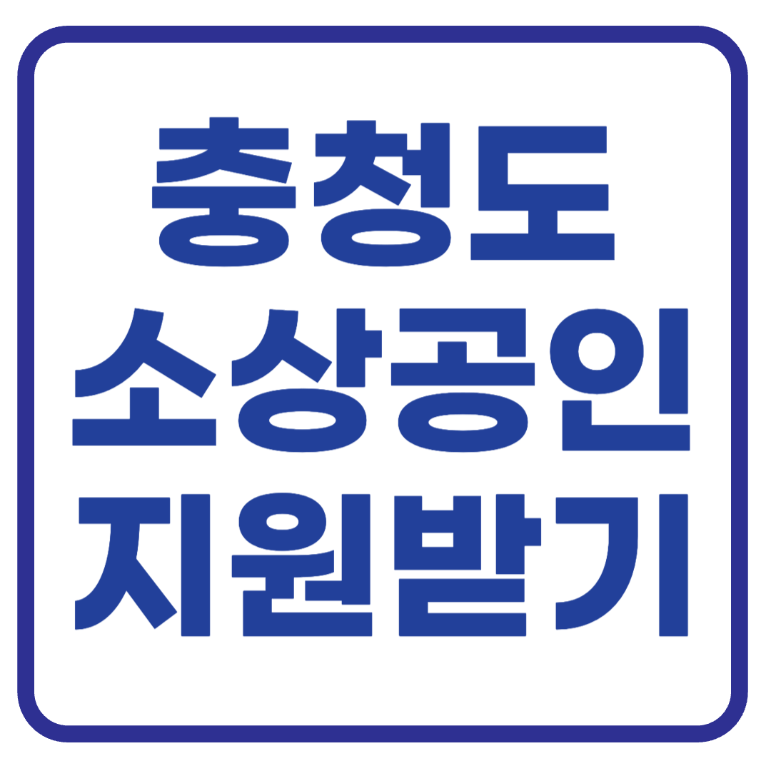 충청도 소상공인 정책지원 혜택 정리 : 융자, 지원, 컨설팅, 교육