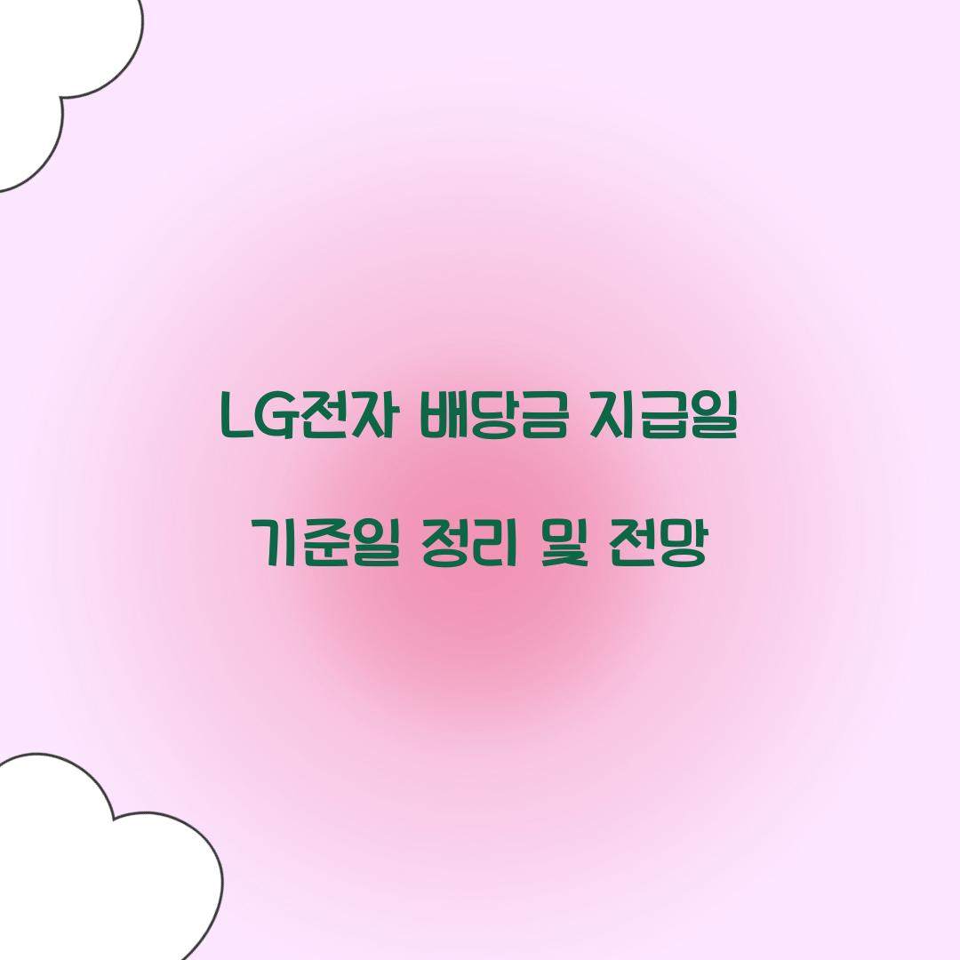 LG전자 배당금 지급일 기준일