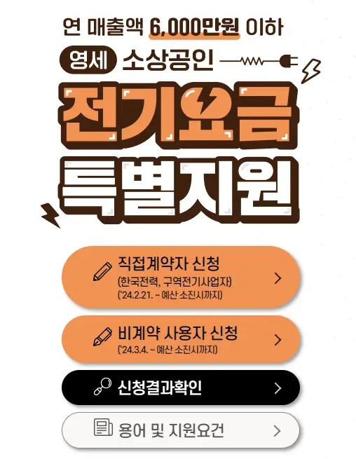 소상공인 전기요금 특별지원kr 3차 신청방법 감면 지원대상