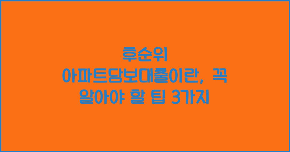 후순위 아파트담보대출이란