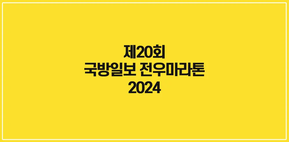 제20회-국방일보-전우마라톤-대회-썸네일